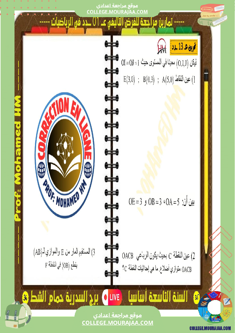 فرض تأليفي التاسعة الرياضيات الثلاثي الأول