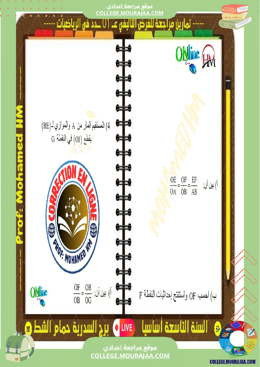 فرض تأليفي التاسعة الرياضيات الثلاثي الأول