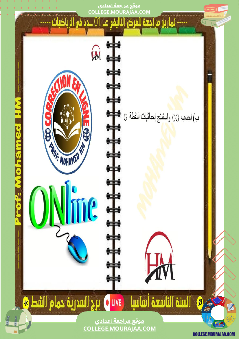 فرض تأليفي التاسعة الرياضيات الثلاثي الأول