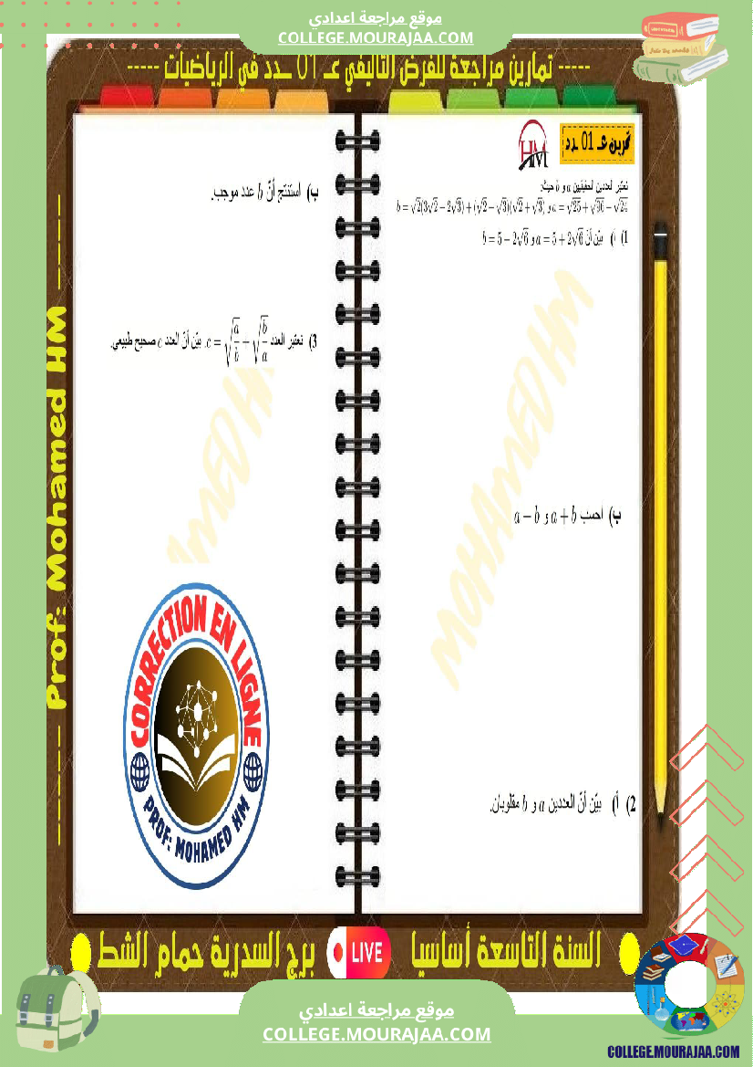 فرض تأليفي التاسعة الرياضيات الثلاثي الأول