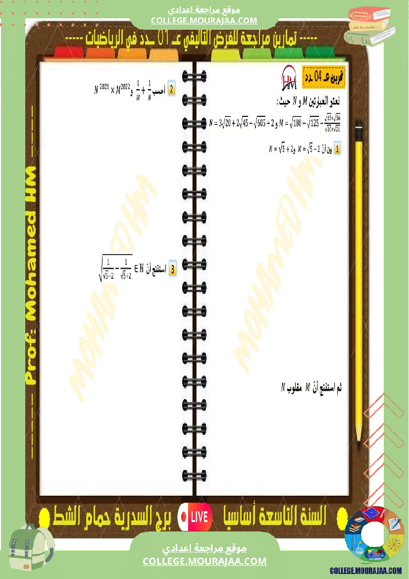 فرض تأليفي التاسعة الرياضيات الثلاثي الأول