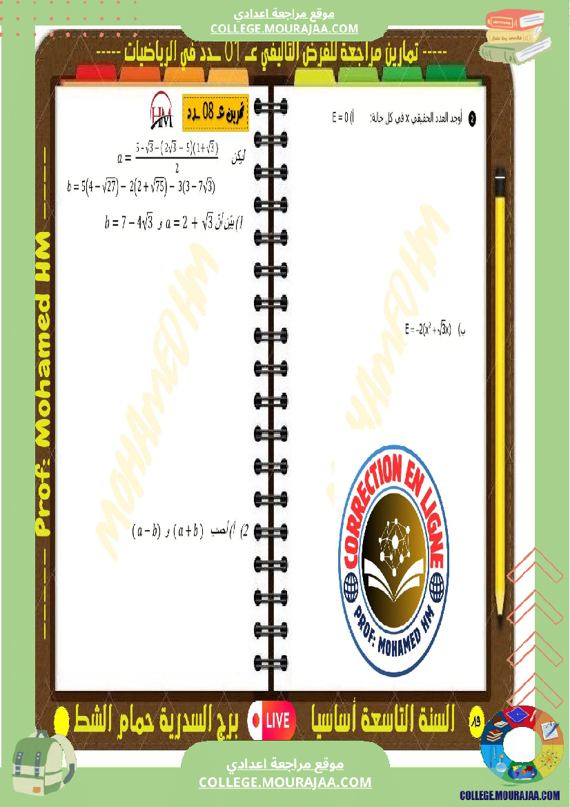 فرض تأليفي التاسعة الرياضيات الثلاثي الأول