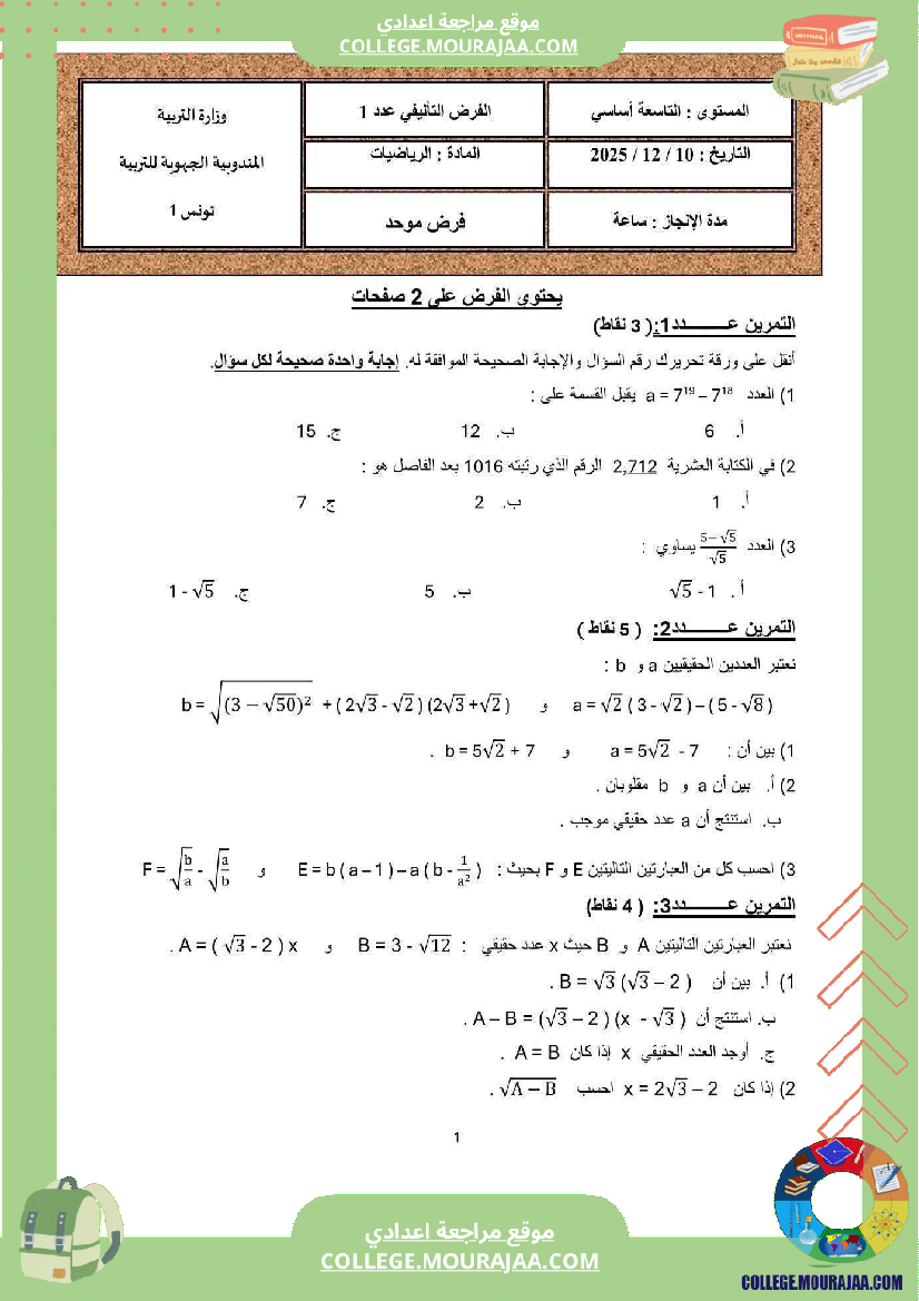 فرض تأليفي التاسعة الرياضيات الثلاثي الأول مع الإصلاح
