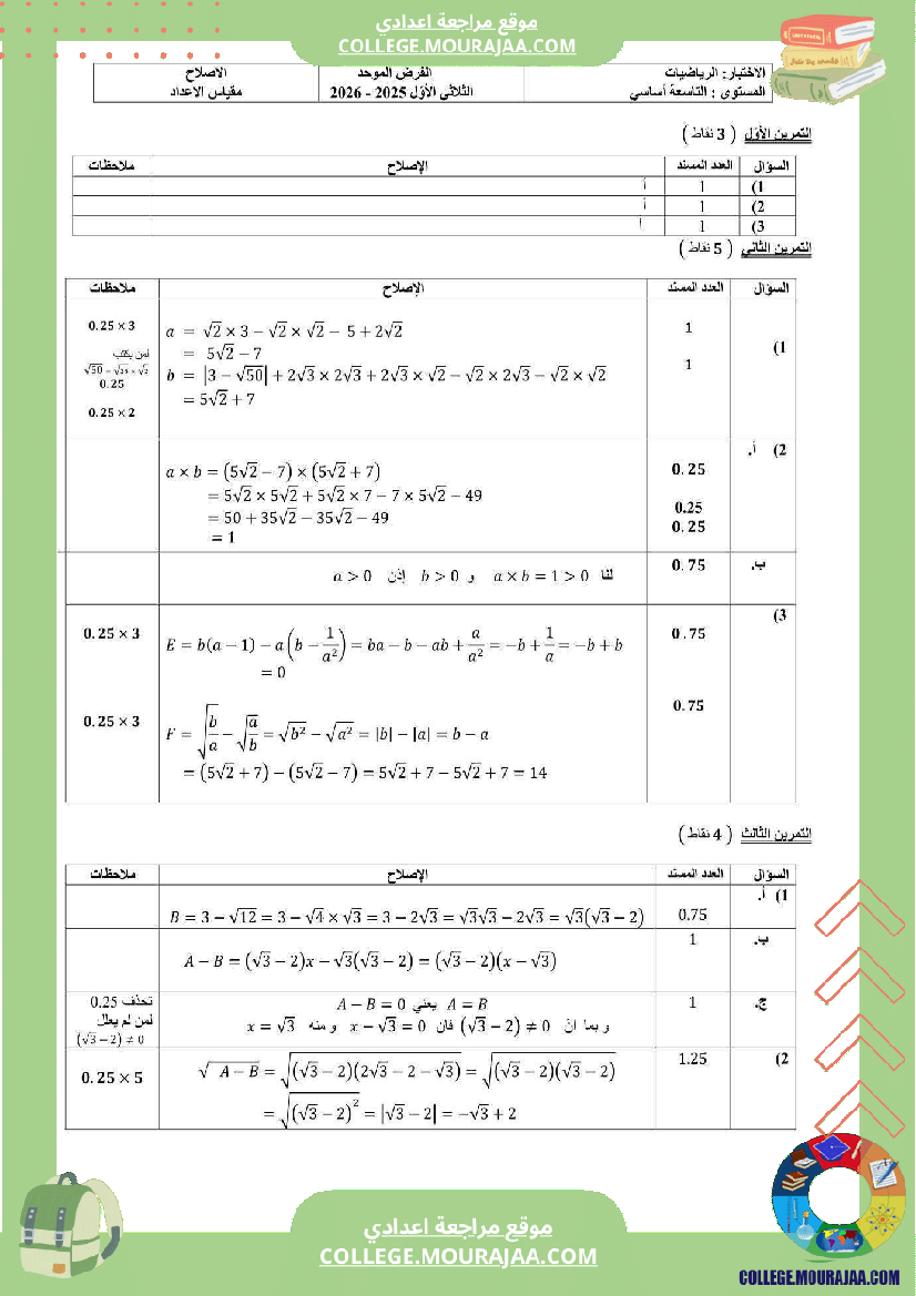 فرض تأليفي التاسعة الرياضيات الثلاثي الأول مع الإصلاح