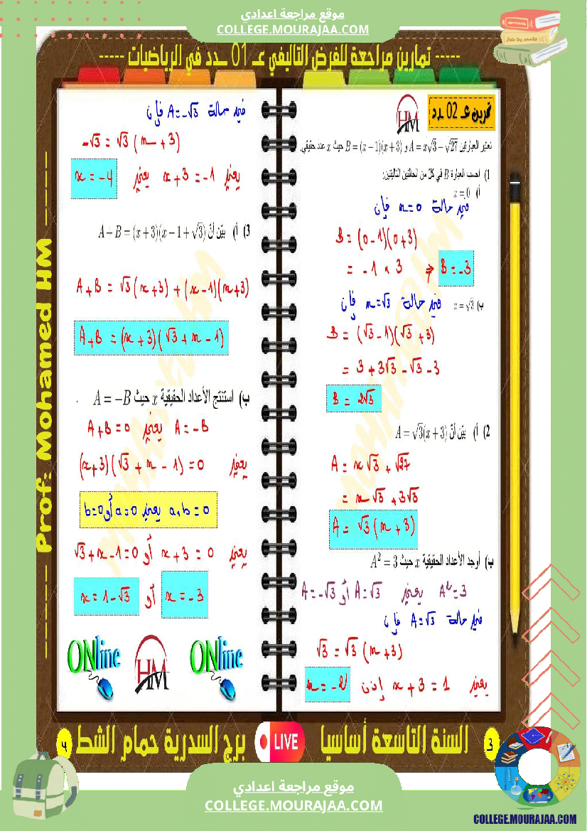 فرض تأليفي التاسعة الرياضيات ثلاثي أول