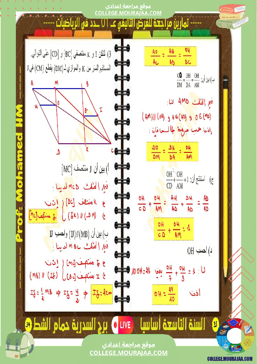 فرض تأليفي التاسعة الرياضيات ثلاثي أول