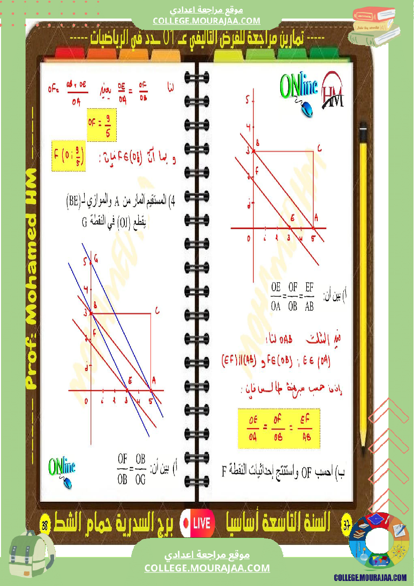 فرض تأليفي التاسعة الرياضيات ثلاثي أول