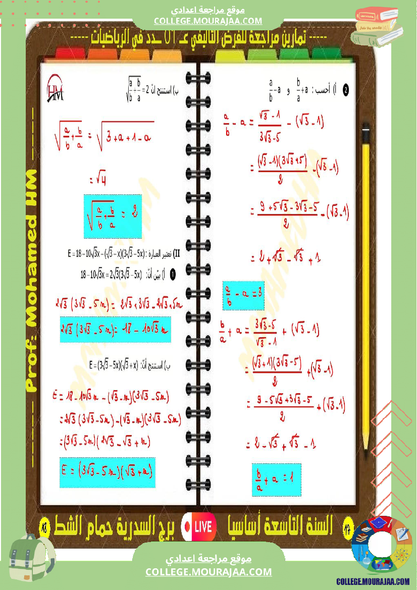 فرض تأليفي التاسعة الرياضيات ثلاثي أول