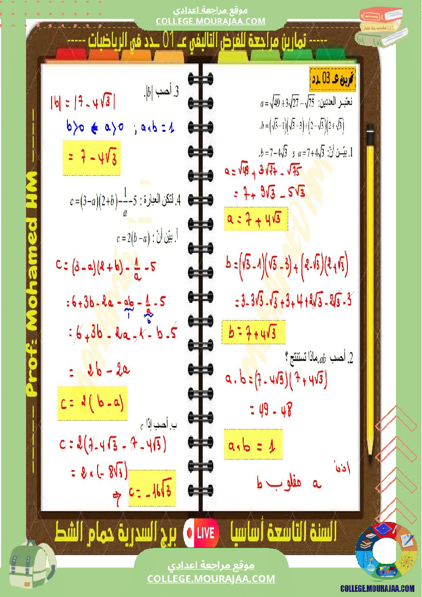 فرض تأليفي التاسعة في الرياضيات الثلاثي الأول