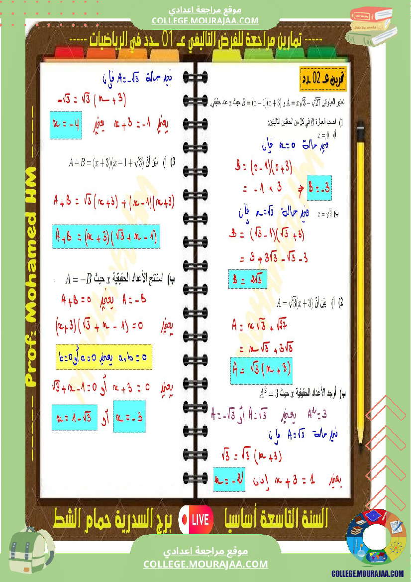 فرض تأليفي التاسعة في الرياضيات الثلاثي الأول