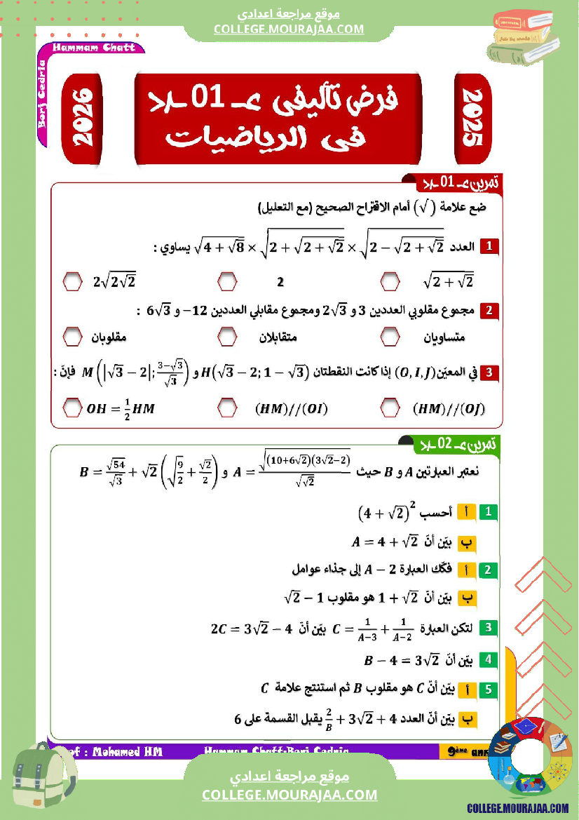 فرض تأليفي التاسعة مادة الرياضيات الثلاثي الأول