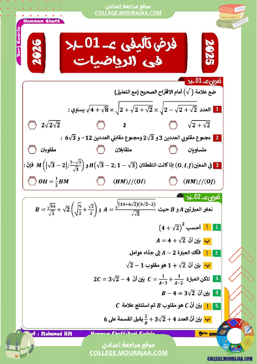 فرض تأليفي خاص بالسنة التاسعة الرياضيات الثلاثي الأول