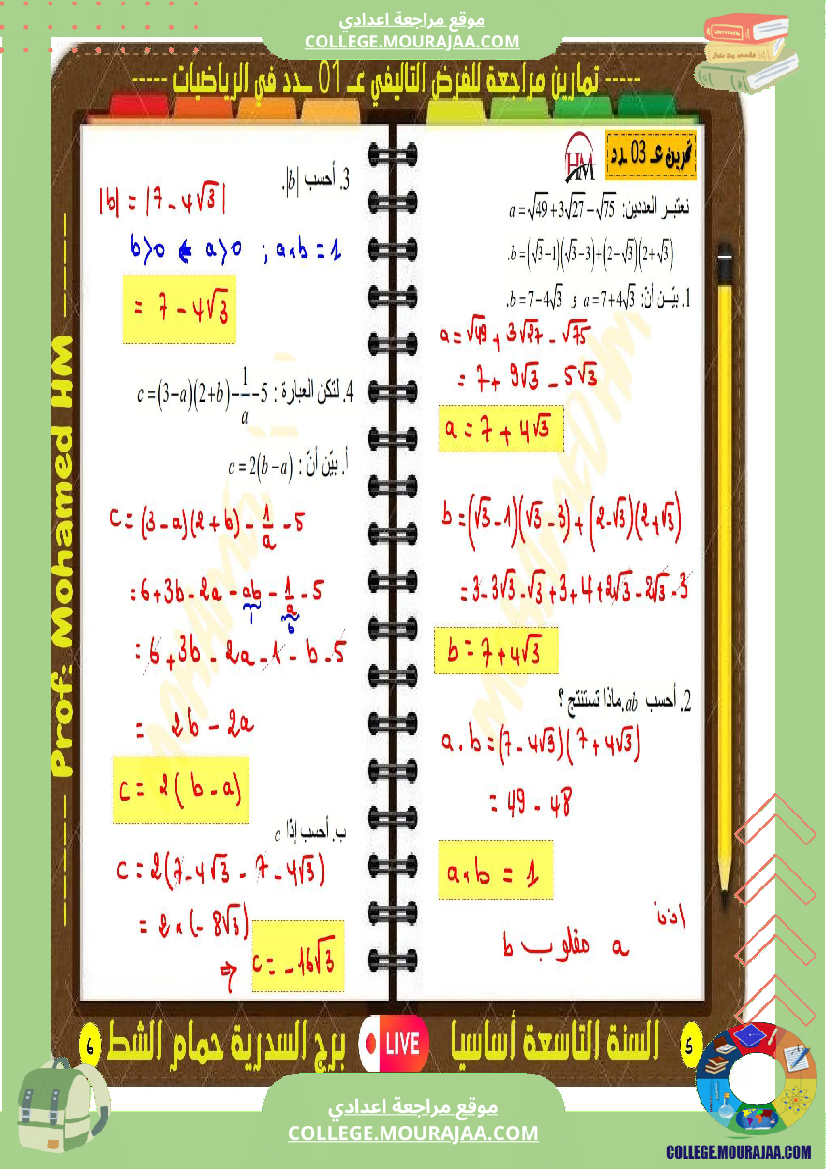 فرض تأليفي سنة التاسعة الرياضيات الثلاثي الأول