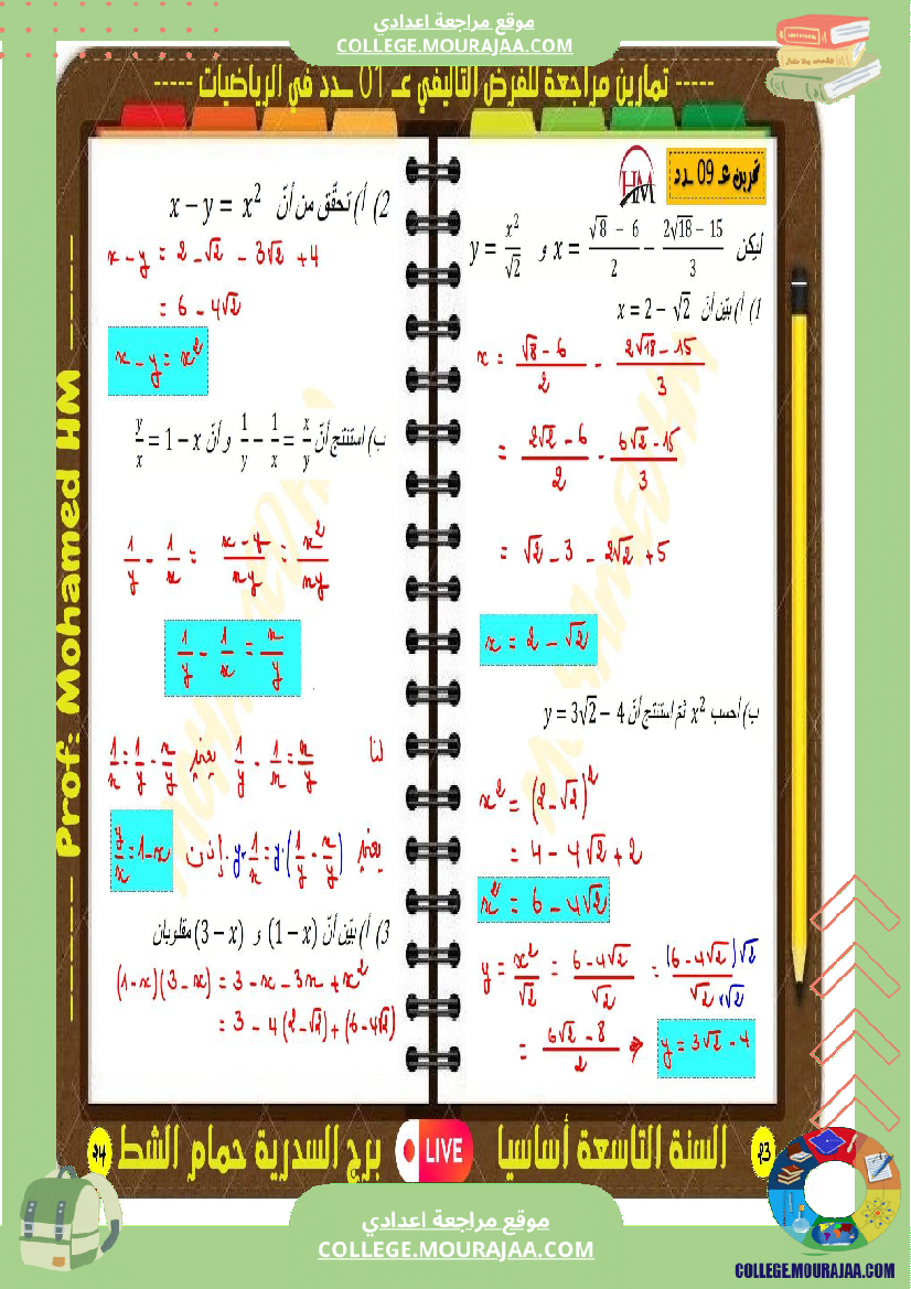 فرض تأليفي سنة التاسعة الرياضيات الثلاثي الأول