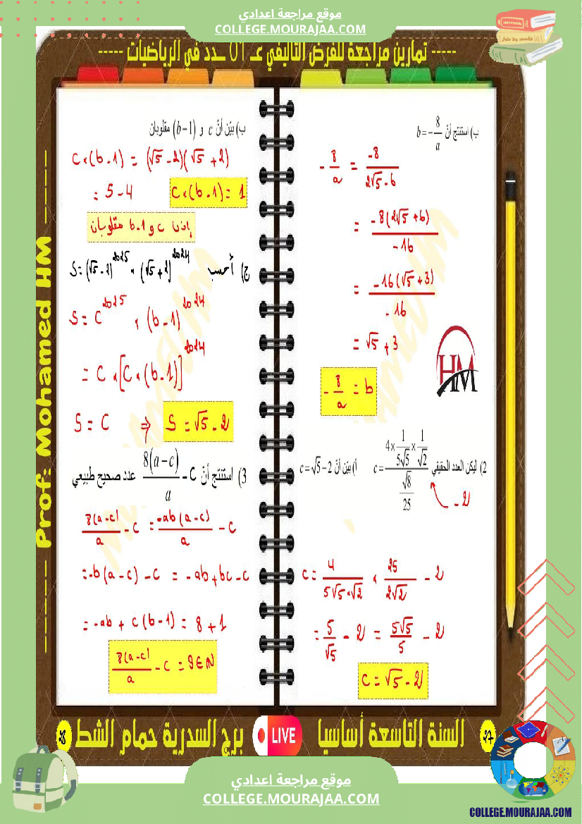 فرض تأليفي سنة التاسعة الرياضيات الثلاثي الأول