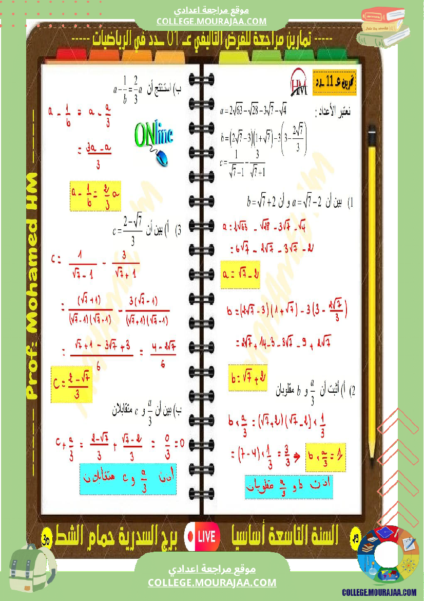 فرض تأليفي سنة التاسعة الرياضيات الثلاثي الأول