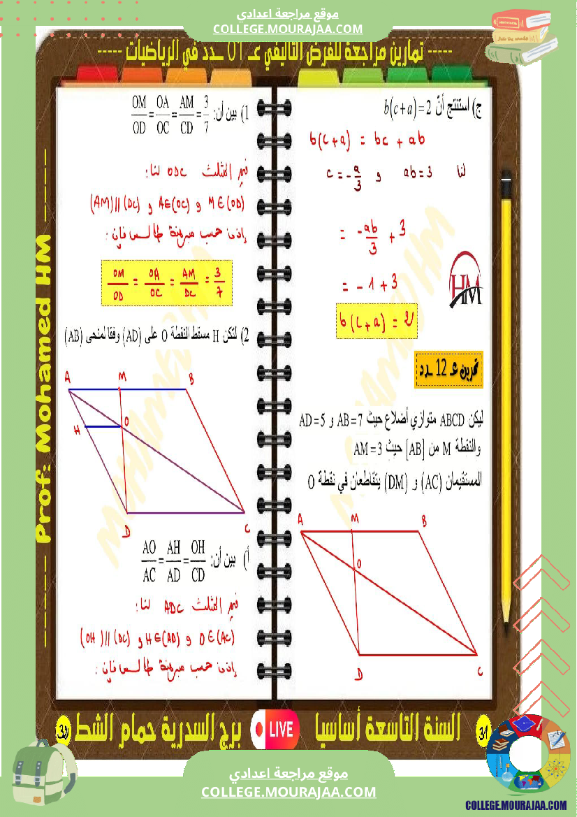 فرض تأليفي سنة التاسعة الرياضيات الثلاثي الأول