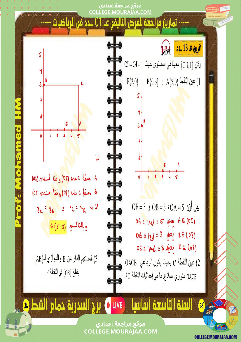فرض تأليفي سنة التاسعة الرياضيات الثلاثي الأول