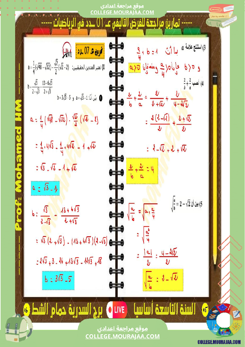 فرض تأليفي سنة التاسعة الرياضيات الثلاثي الأول