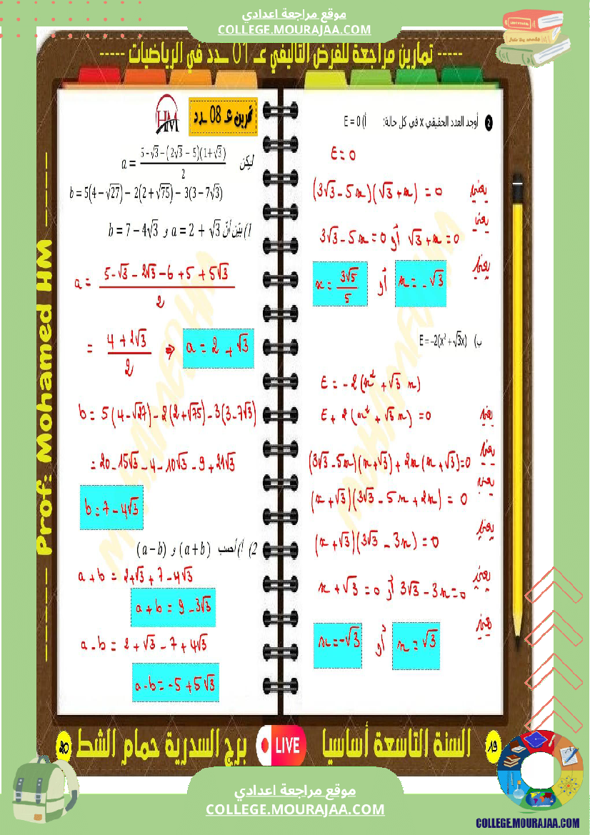 فرض تأليفي سنة التاسعة الرياضيات الثلاثي الأول