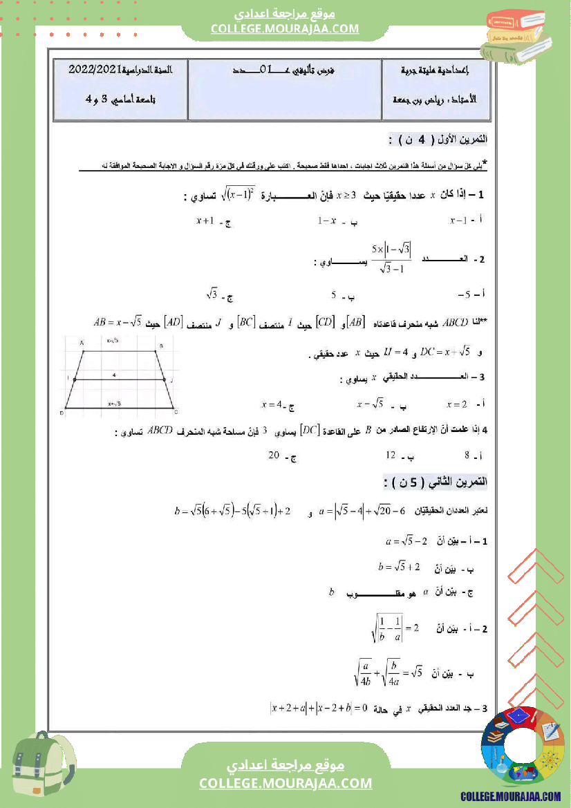 فرض تأليفي سنة التاسعة الرياضيات الثلاثي الأول مع الإصلاح