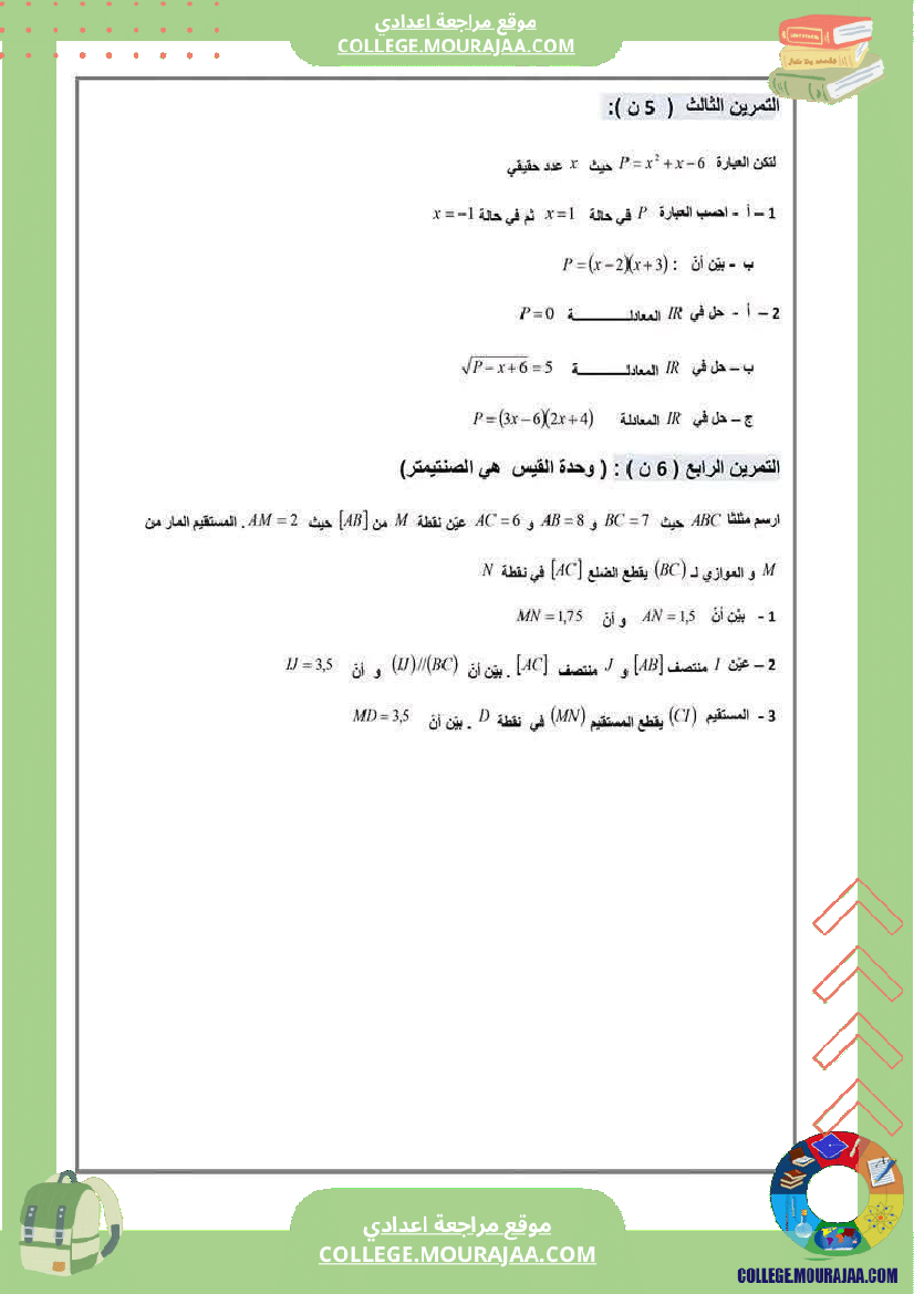 فرض تأليفي سنة التاسعة الرياضيات الثلاثي الأول مع الإصلاح