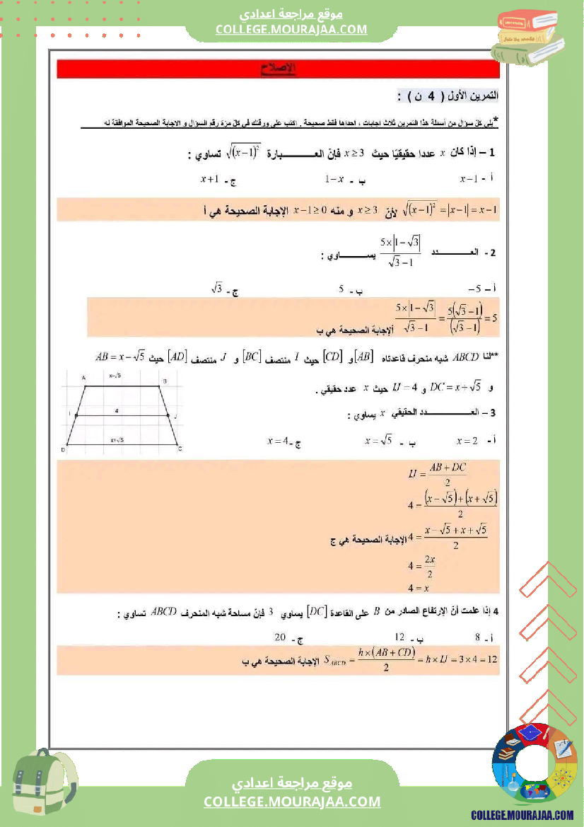 فرض تأليفي سنة التاسعة الرياضيات الثلاثي الأول مع الإصلاح