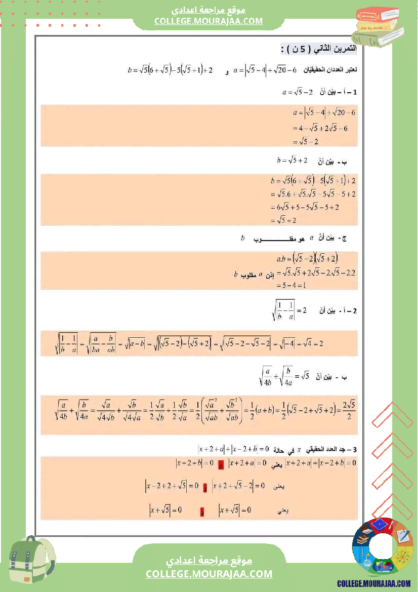 فرض تأليفي سنة التاسعة الرياضيات الثلاثي الأول مع الإصلاح