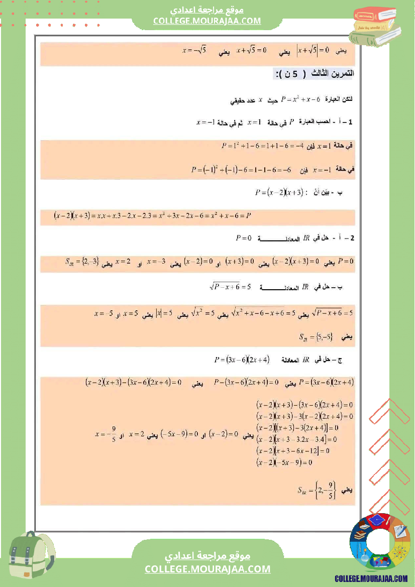 فرض تأليفي سنة التاسعة الرياضيات الثلاثي الأول مع الإصلاح