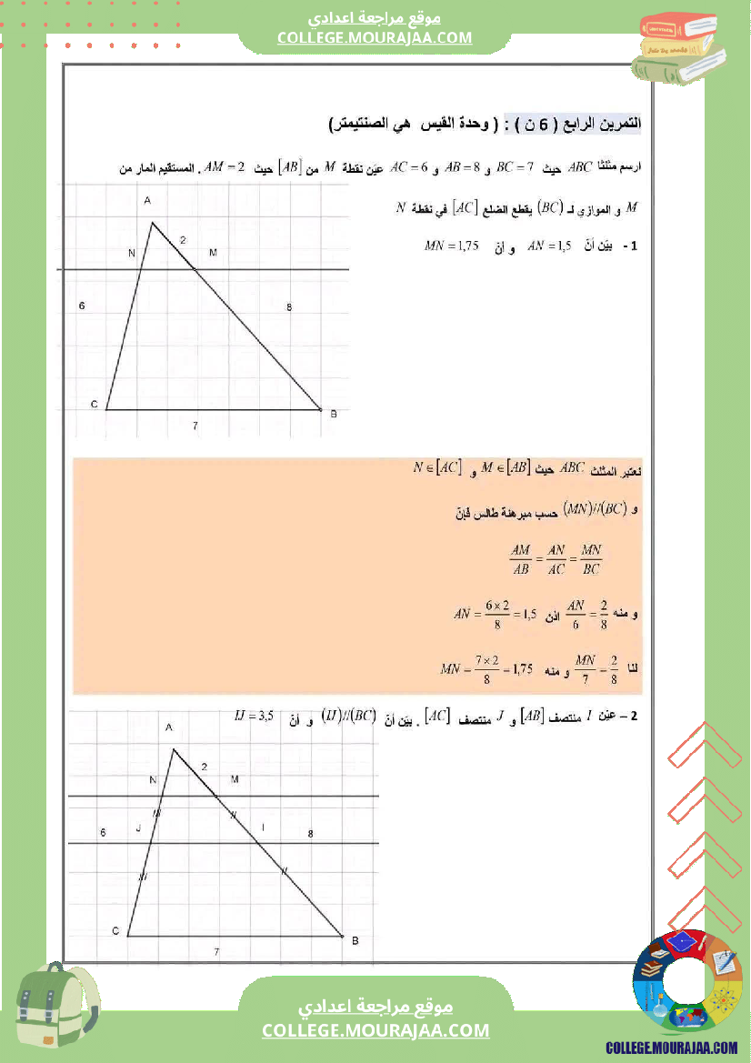 فرض تأليفي سنة التاسعة الرياضيات الثلاثي الأول مع الإصلاح