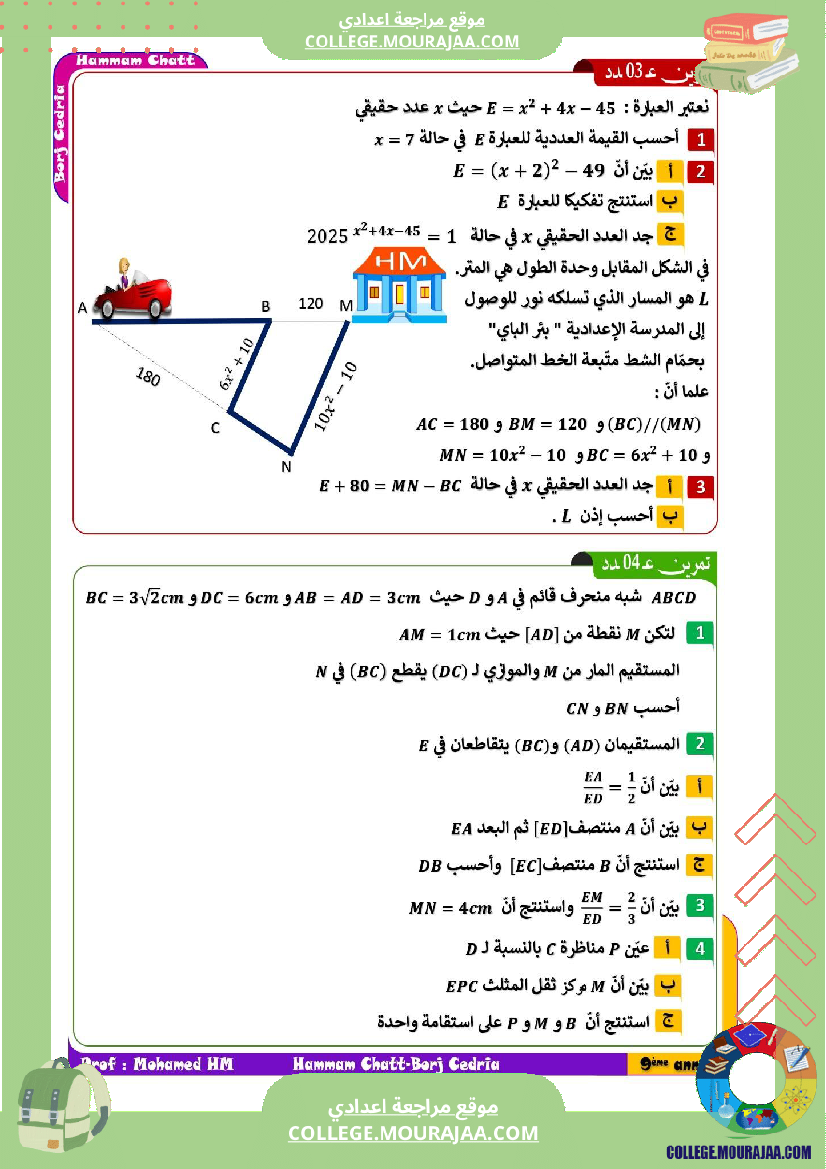 فرض تأليفي للسنة التاسعة الرياضيات الثلاثي الأول