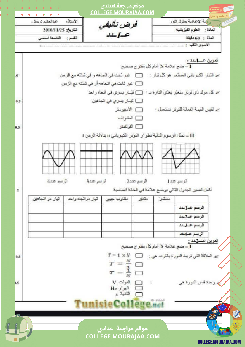 فرض تأليفي التاسعة العلوم الفيزيائية الثلاثي الأول