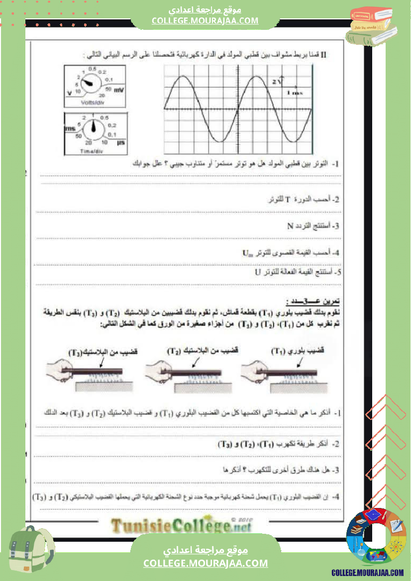 فرض تأليفي التاسعة العلوم الفيزيائية الثلاثي الأول