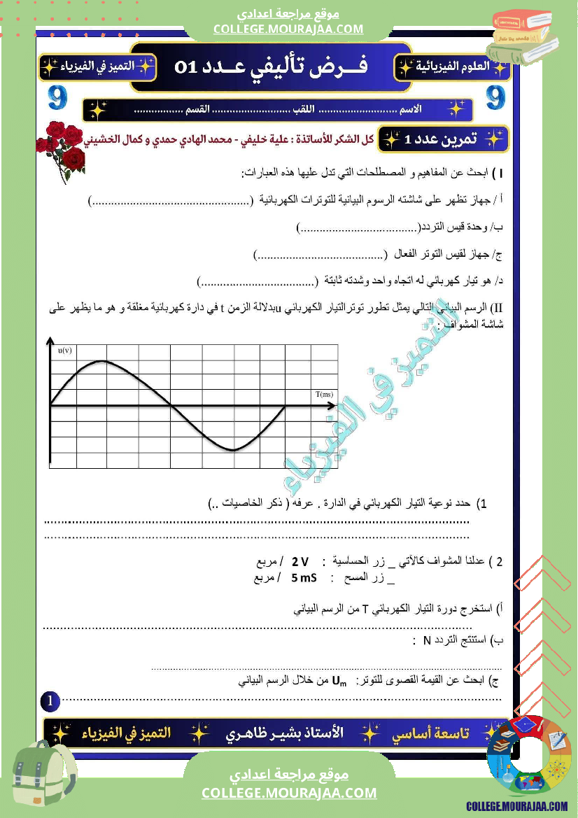 فرض تأليفي التاسعة العلوم الفيزيائية ثلاثي أول