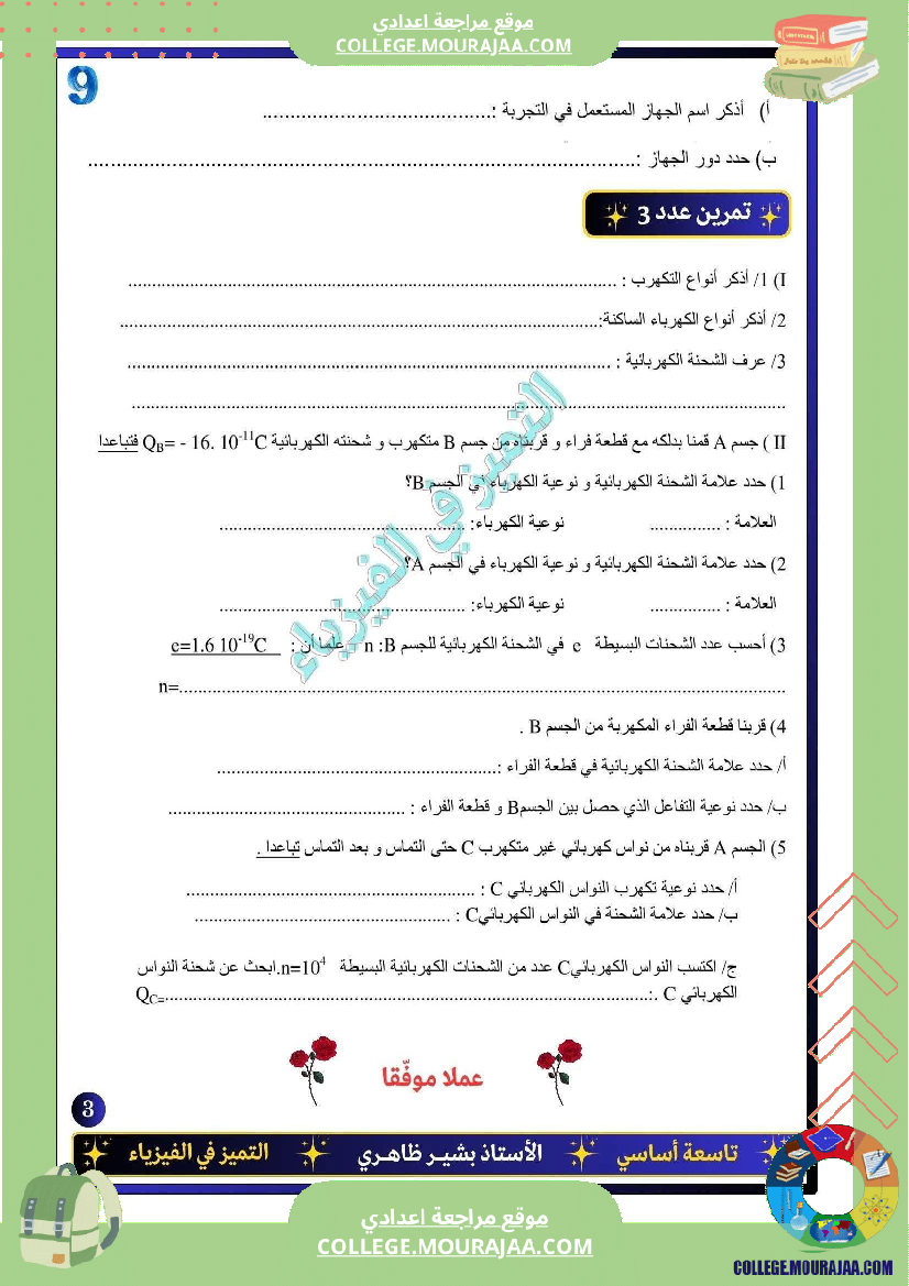 فرض تأليفي التاسعة العلوم الفيزيائية ثلاثي أول