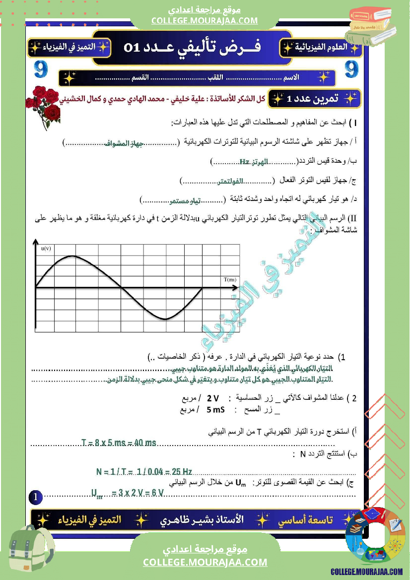 فرض تأليفي التاسعة العلوم الفيزيائية ثلاثي أول