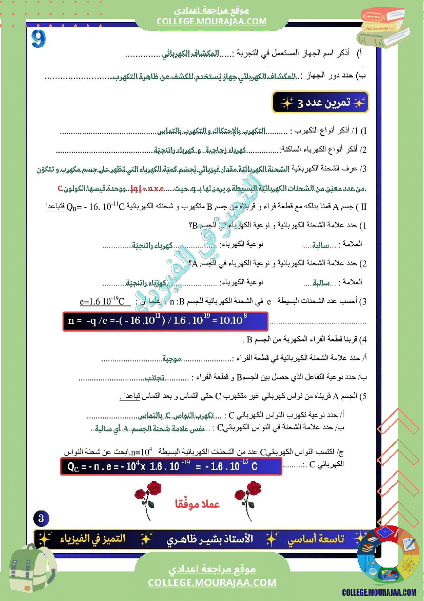 فرض تأليفي التاسعة العلوم الفيزيائية ثلاثي أول