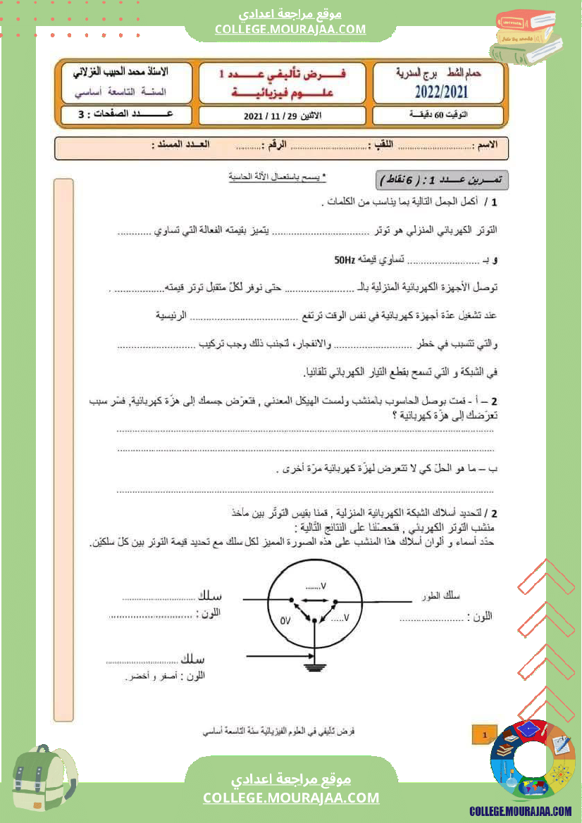 فرض تأليفي التاسعة في العلوم الفيزيائية الثلاثي الأول