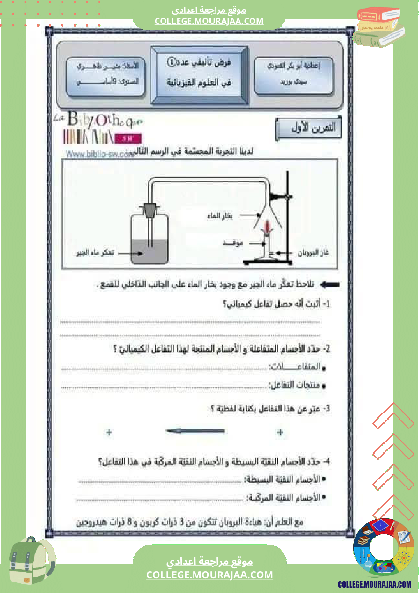 فرض تأليفي سنة التاسعة العلوم الفيزيائية الثلاثي الأول