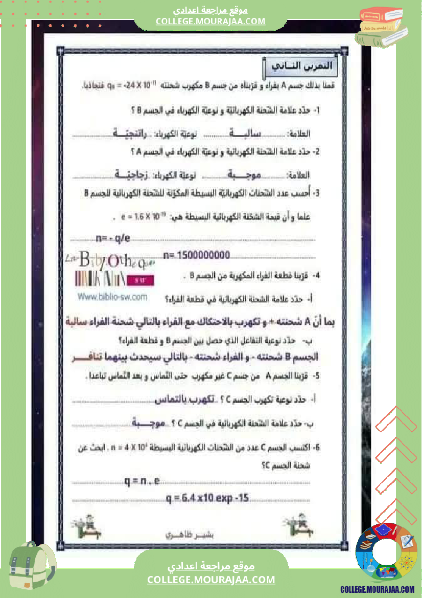 فرض تأليفي سنة التاسعة العلوم الفيزيائية الثلاثي الأول