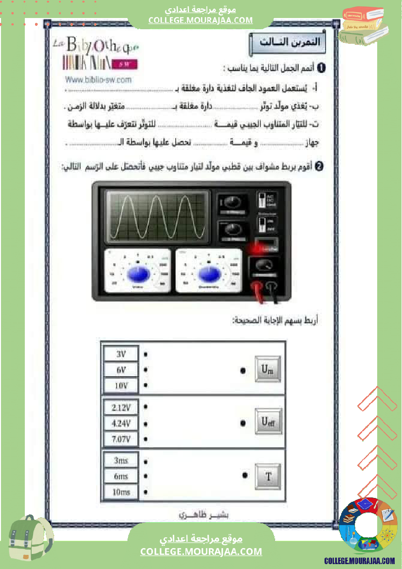 فرض تأليفي سنة التاسعة العلوم الفيزيائية الثلاثي الأول