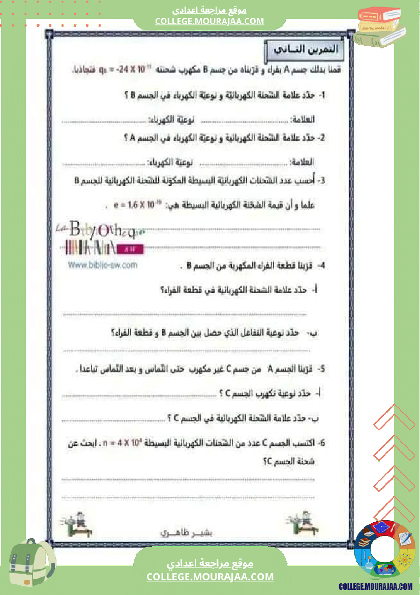 فرض تأليفي سنة التاسعة العلوم الفيزيائية الثلاثي الأول