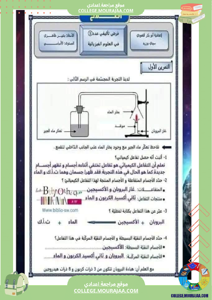 فرض تأليفي سنة التاسعة العلوم الفيزيائية الثلاثي الأول