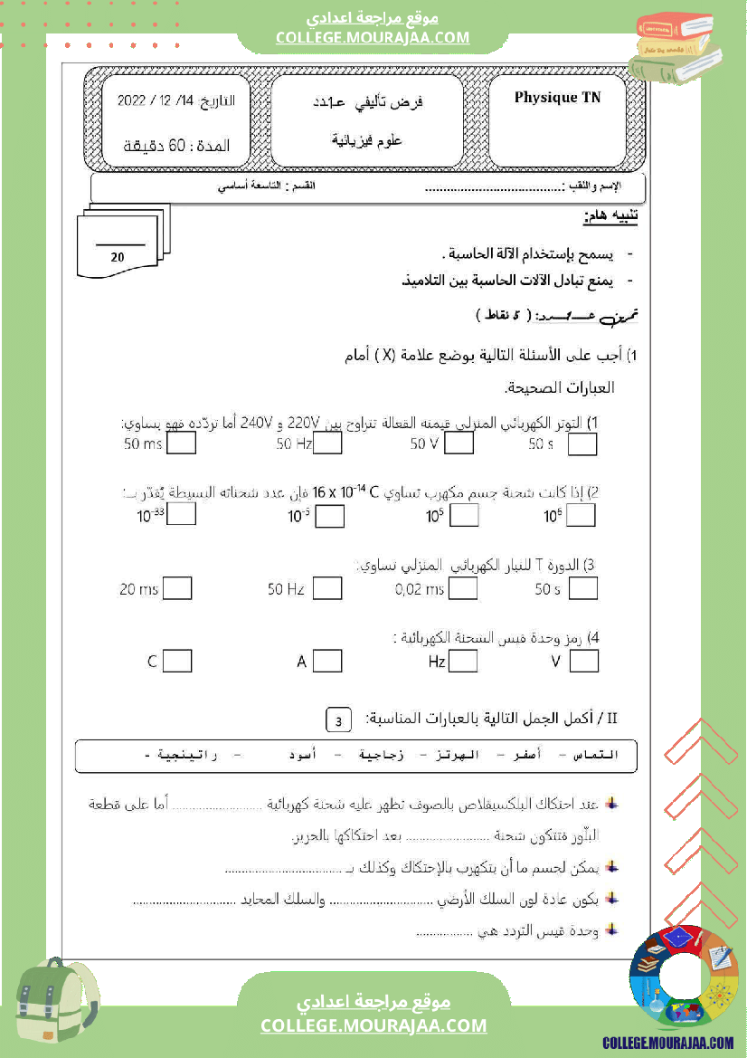 فرض تأليفي للسنة التاسعة العلوم الفيزيائية الثلاثي الأول