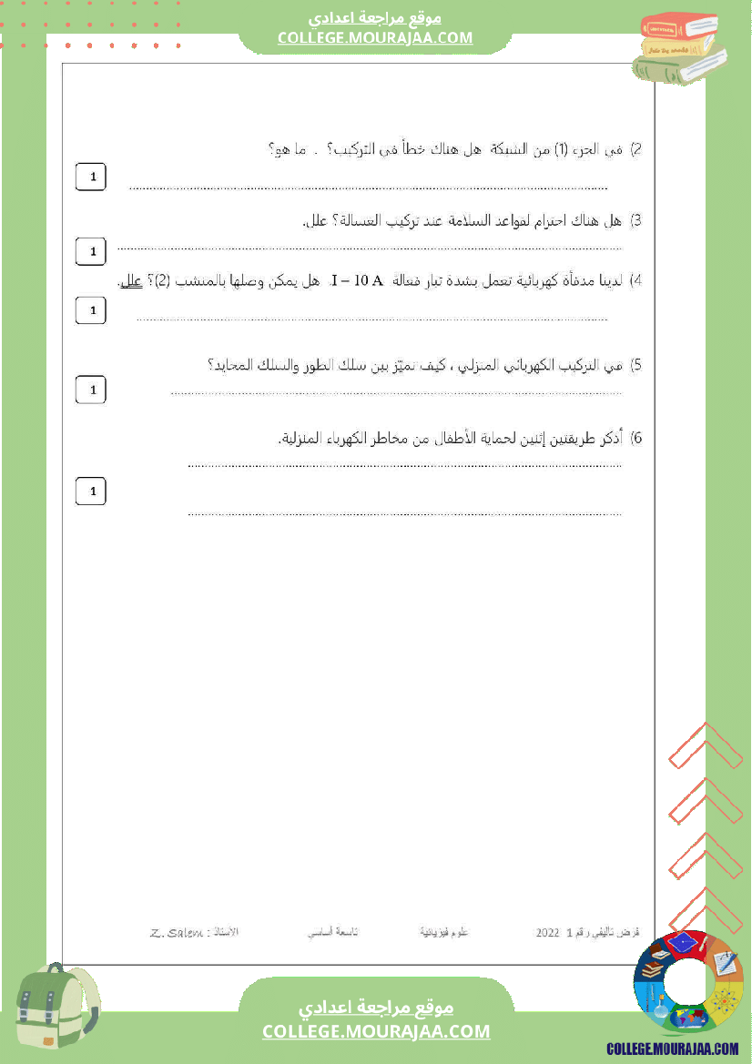 فرض تأليفي للسنة التاسعة العلوم الفيزيائية الثلاثي الأول