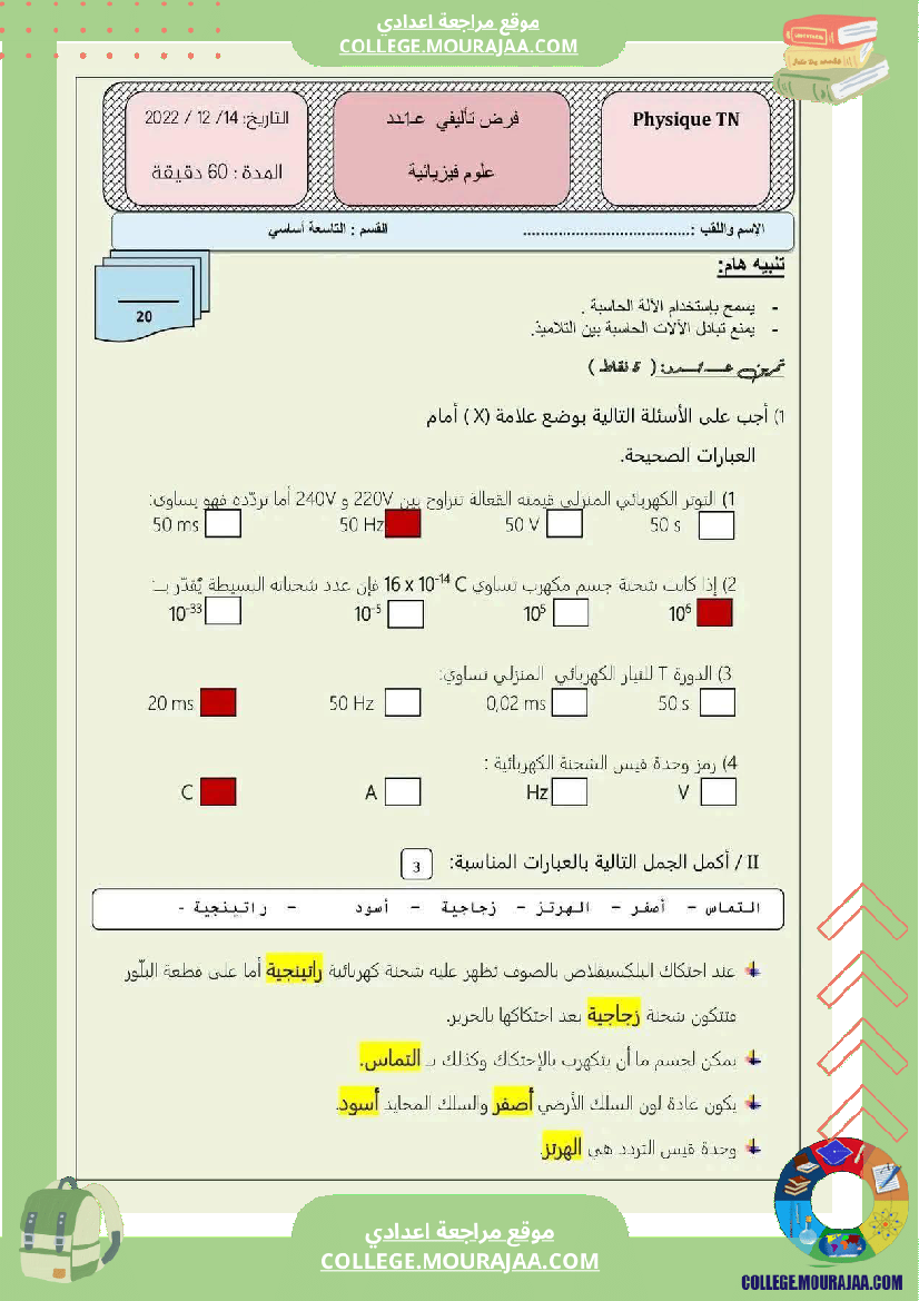 فرض تأليفي للسنة التاسعة العلوم الفيزيائية الثلاثي الأول