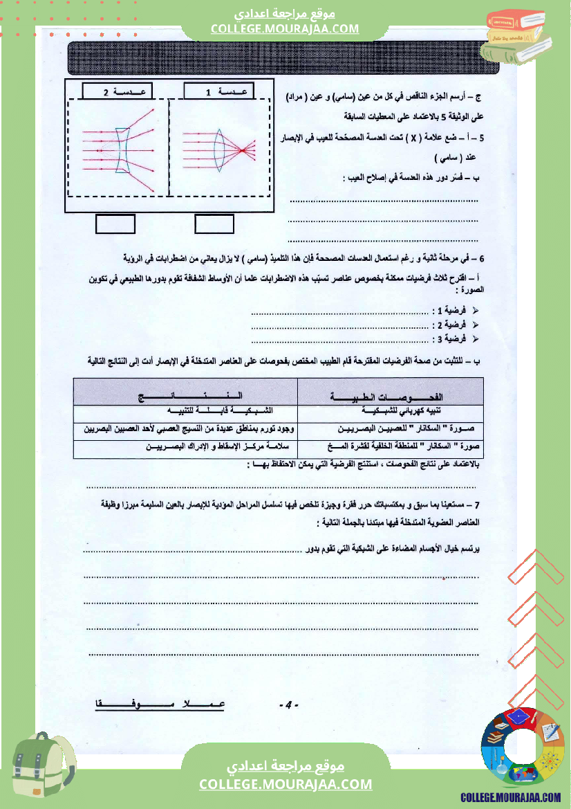 فرض تأليفي التاسعة علوم الحياة و الارض الثلاثي الأول