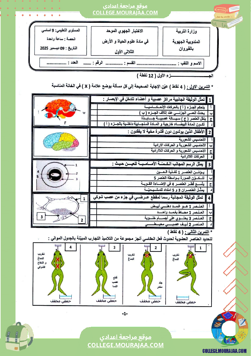 فرض تأليفي التاسعة علوم الحياة و الارض الثلاثي الأول