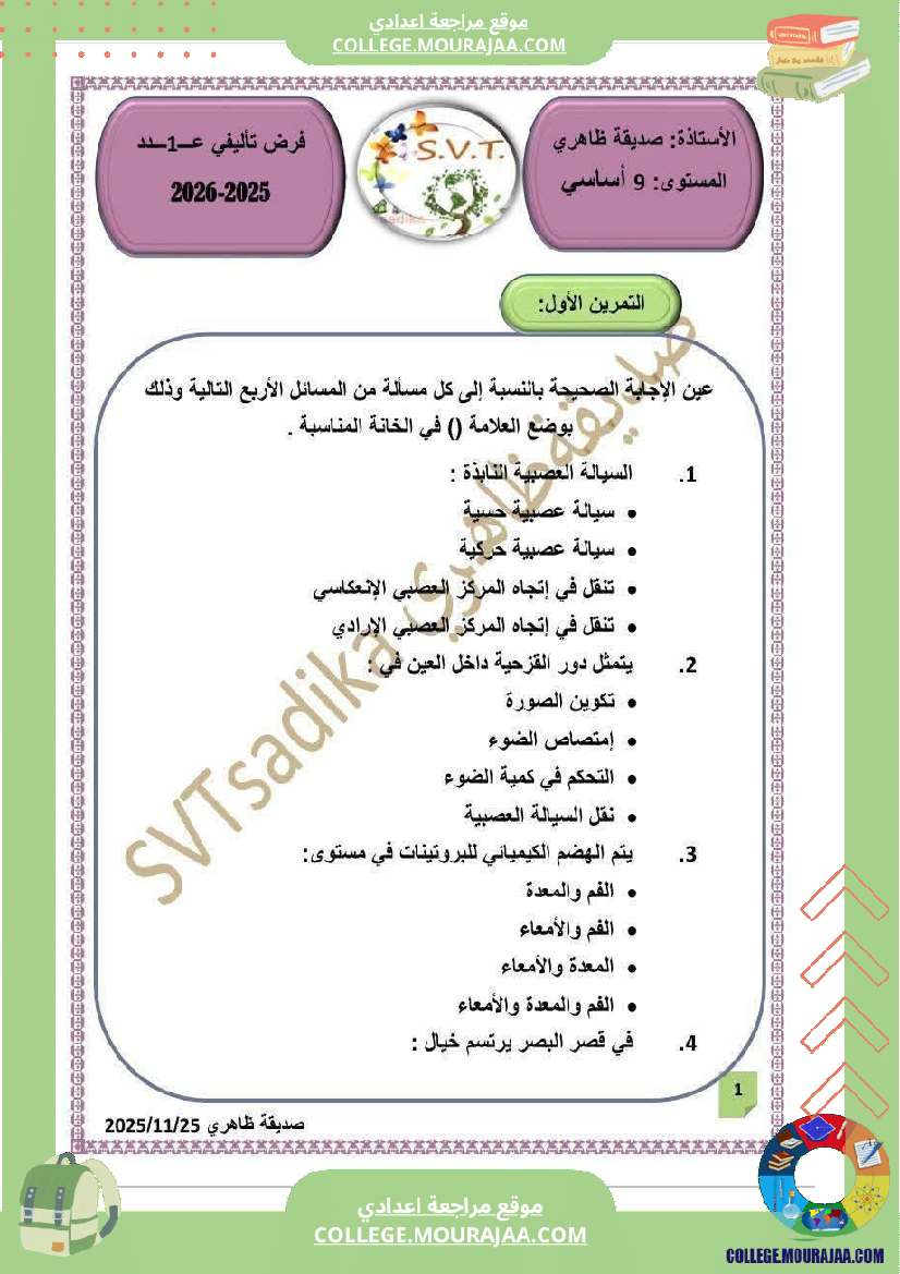فرض تأليفي التاسعة علوم الحياة و الارض الثلاثي الأول مع الإصلاح