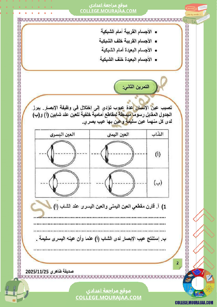 فرض تأليفي التاسعة علوم الحياة و الارض الثلاثي الأول مع الإصلاح